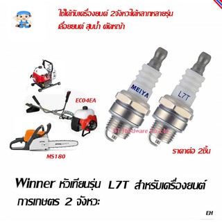 ST Hardware Winner หัวเทียนสำหรับเครื่องยนต์การเกษตร 2 จังหวะ   ตัดหญ้า เลื่อยยนต์ สูบน้ำ 2 ชิ้น รุ่น  MYL7T-02