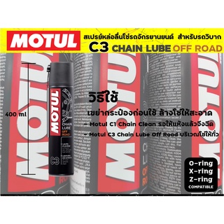 สเปร์ยหล่อลื่นโซ่รถวิบาก Motul MC Care CHAIN LUBE OFF ROAD - C3 สเปรย์หล่อลื่นโซ่ไม่เหนียวหนืด