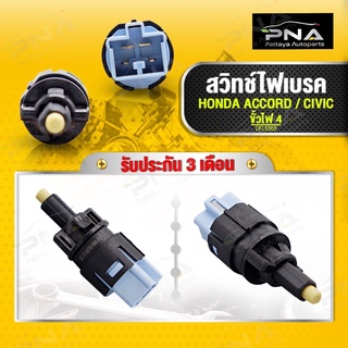 สวิทช์ไฟเบรค HONDA ACCORD / CIVIC ขั้ว ไฟ4 PIN ใหม่คุณภาพดี รับประกัน 3 เดือน