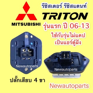 รีซิสแตนส์ มิตซูบิชิ ไทรทัน โฉมแรก รุ่นไม่มีแคป รีซิสเตอร์ ขดลวด MITSUBISHI TRITON ปี 2006-13 ปลั๊กเสียบ 4 ขา