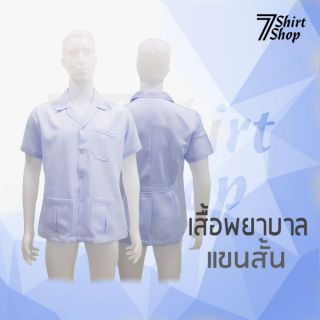 เสื้อพยาบาล สำเร็จรูป ราคาถูก