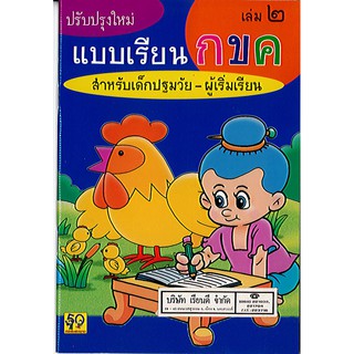 แบบเรียน กขค เล่ม 2 สำหรับเด็กปฐมวัยผู้เริ่มเรียน อพพ./30.-/8858736500804