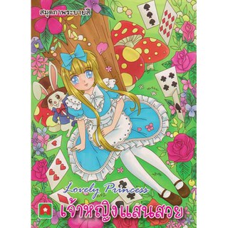 Aksara for kids หนังสือ สมุดภาพ ระบายสี เจ้าหญิงแสนสวย