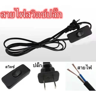 สายไฟ สายหล่อปลั๊ก พร้อมสวิตส์ เปิด/ปิด 1.8เมตร 5เมตรปลั๊ก 2ขาแบน สำหรับ ประกอบ โคมไฟ หลอดไฟ