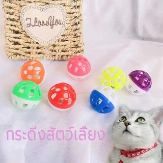 😺ของเล่นแมว ลูกบอลกระดิ่งล่อแมว ขนาดจิ๋ว cats toy bell ball ลูกบอลกระดิ่ง ทรงกลม ของเล่นแมว/สุนัข