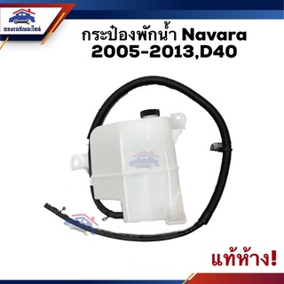 💦(แท้💯%) กระป๋องพักน้ำ / หม้อพักน้ำ Nissan Navara 2005-2013,D40