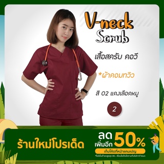 เสื้อหรือกางเกงสครับ คอวี เนื้อผ้าคอมทวิว สีแดงเลือดหมู