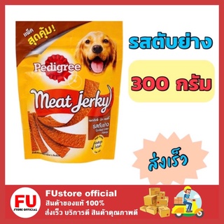 FUstore_(300g) เพดดิกรี pedigree ขนมสุนัข Meat Jerky รสตับย่าง ขนมหมา อาหารหมา อาหารสุนัข