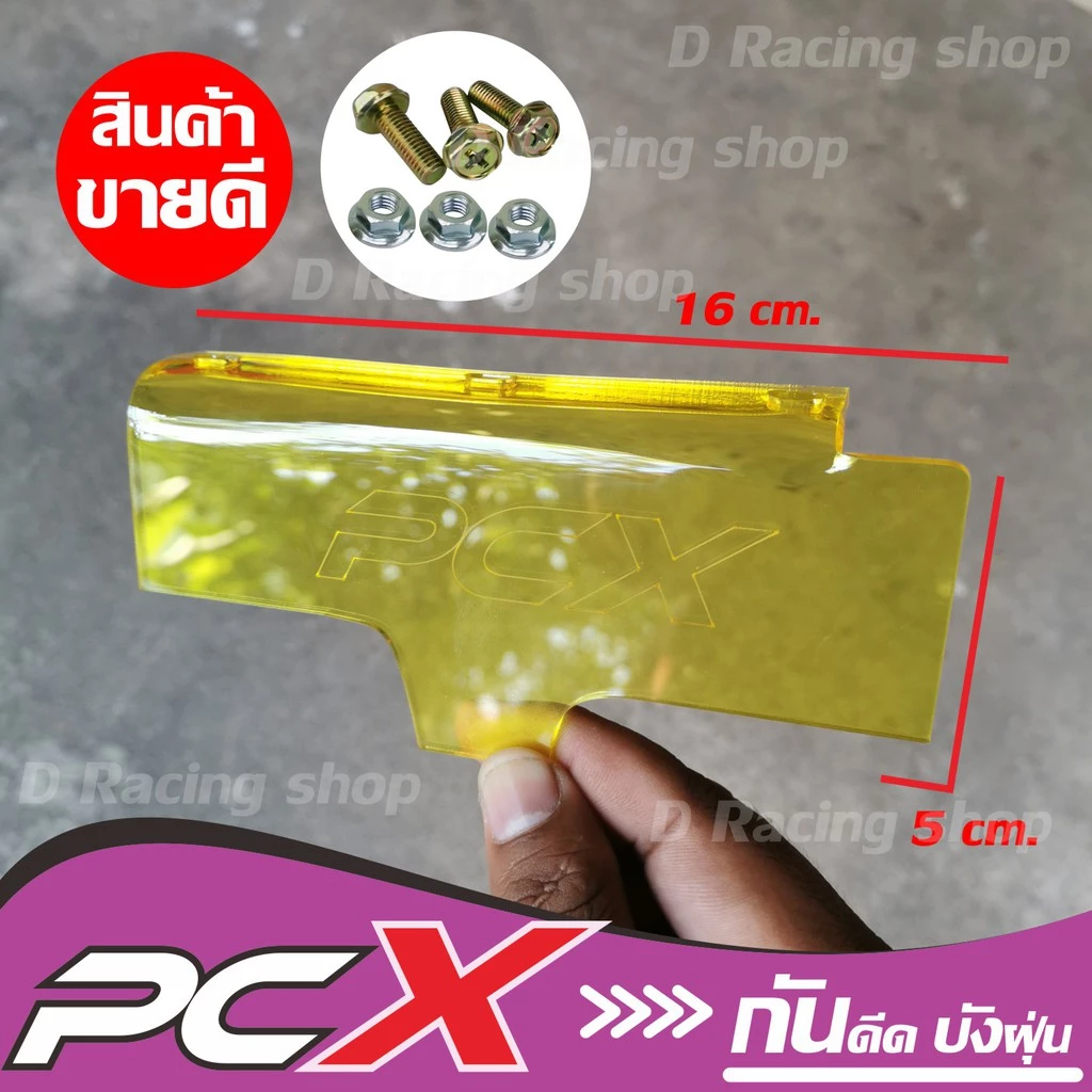 แผ่นกันดีด PCX 150 สีเหลืองใส thumbnail 3