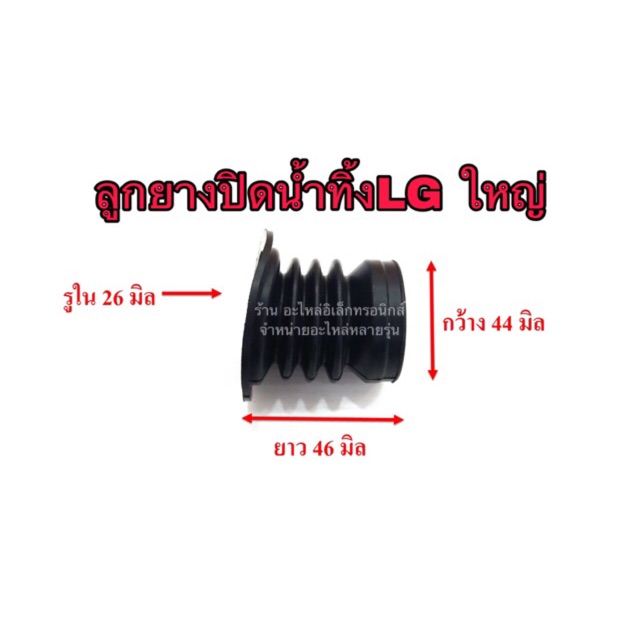 ลูกยางปิดน้ำ เครื่องซักผ้า lgใหญ่