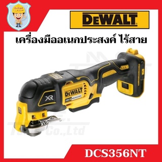 DEWALT  เครื่องมืออเนกประสงค์ มัลติทูล ไร้สาย 18 V  รุ่น DCS356N  เฉพาะเครื่องเปล่า  รับประกัน 3 ปี