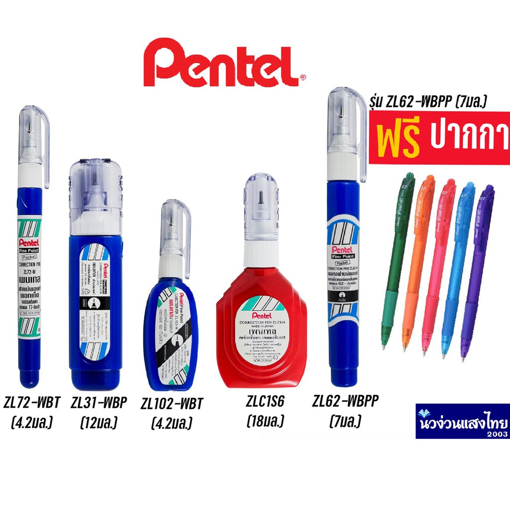 Pentel น้ำยาลบคำผิด ลิควิดเปเปอร์ !!ของแท้💯!! ปากกาลบคำผิด เพนเทล Correction Pen รุ่น ZL ⚡แถม!! ปากกา⚡