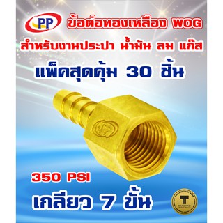 ข้อต่อทองเหลือง ข้อต่อเกลียวในหางปลาไหลPP(พีพี) ขนาด1/4"(2หุน) WOG(ประปา/น้ำมัน/ลม/แก๊ส) แพ็ค 30 ชิ้น