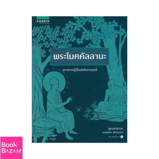 Book Bazaar พระโมคคัลลานะ (ชุดมหาสาวก)***หนังสือสภาพไม่ 100% ปกอาจมีรอยพับ ยับ เก่า แต่เนื้อหาอ่านได้สมบูรณ์***