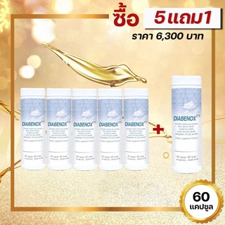 APCO:BIM100:ซื้อ 5 แถม 1: ไดอาบีน็อกซ์ (Diabenox) 60 แคปซูล : ภูมิคุ้มกัน