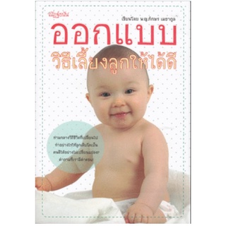 หนังสือมือสอง : ออกแบบวิธีเลี้ยงลูกให้ได้ดี