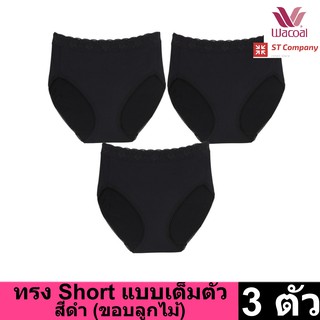 Wacoal Panty กางเกงใน ทรงเต็มตัว ขอบลูกไม้ สีดำ (3 ตัว) กางเกงในผู้หญิง ผู้หญิง วาโก้ เต็มตัว รุ่น WU4M02