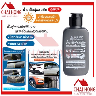 น้ำยาฟื้นฟูพลาสติกดำ SUMO 100ml น้ำยาฟื้นฟูพลาสติก ขัดเงาพลาสติก เคลือบพลาสติก เคลือบเงาพลาสติก ทาพลาสติก