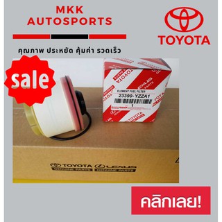 กรองโซ่ล่าวีโก้ ELEMENT FUEL FILTER 23390-YZZA1 VIGO