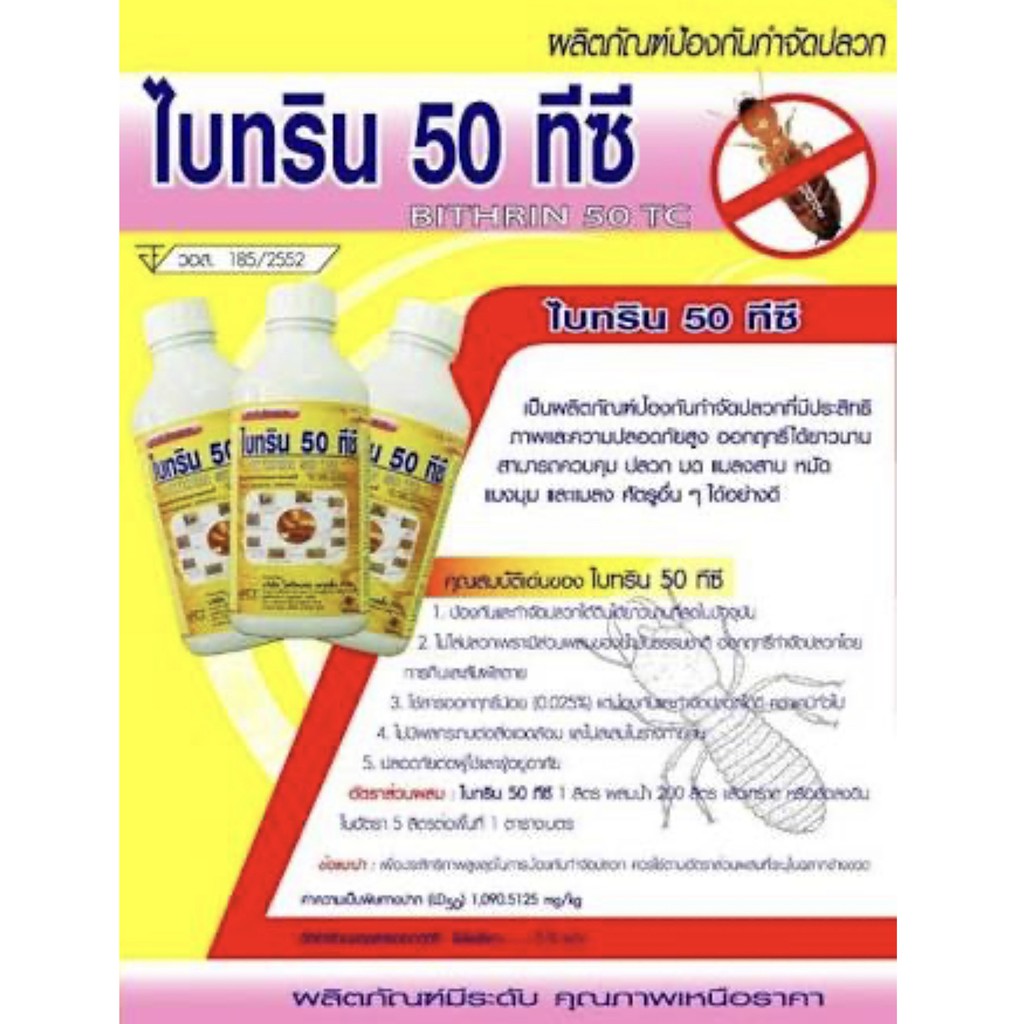 ไบทริน 50ทีซี กำจัดปลวก กำจัดแมลง และพ่นหมอกควัน สารไบเฟนทริน 5% ไบทริน 50ทีซี ปลอดภัยสูง มี อย - รูปที่ 2