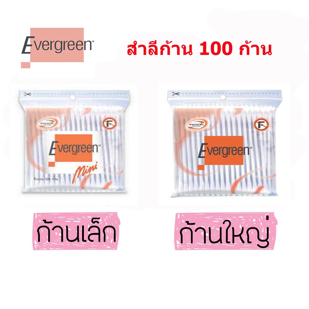 สำลีก้าน 100 ก้าน Evergreen 3-6 ห่อ (เลือกขนาดและจำนวน)