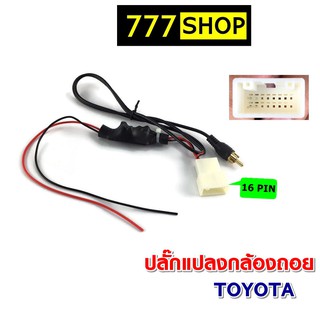 ปลั๊กแปลงไฟกล้องถอย 16PIN TOYOTA เปลี่ยนวิทยุใหม่ใช้กล้องศูนย์  ปลั๊กกล้องถอย