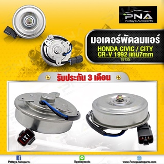 มอเตอร์พัดลม Honda Civic92-95,City96-00,Accord90-93,CRV96-00 ฝังซ้าย (แกน7 มม.) ใหม่เทียบคุณภาพดี รับประกัน3 เดือน