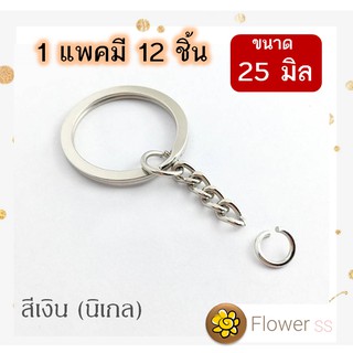 ห่วงพวงกุญแจ สีเงิน นิเกล 25 มิล 12 ชิ้น ห่วงเหล็ก อะไหล่พวงกุญแจ