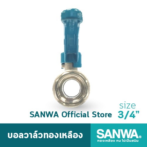 SANWA บอลวาล์วทองเหลือง ซันวา รูเต็ม brass ball valve (full bore) วาล์ว บอลวาล์ว 6 หุน 3/4"