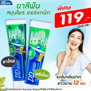 🧡ถูกสุด🧡 ยาสีฟันสมุนไพร ดีดีเฮิร์บ (100 กรัม) DD HERBS ฟันขาว ลดกลิ่นปาก ออแกนิก100%