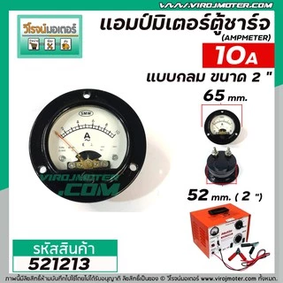 แอมป์มิเตอร์แบบกลมตู้ชาร์จแบตเตอรี่ ใช้วัดค่าแอมป์ตู้ชาร์จ ขนาด 2 " 30A , 20A , 10A ( อย่างดี )