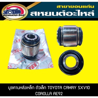 บูชคานหลังเหล็ก ตัวเล็ก TOYOTA CAMRY SXV10,COROLLA AE92 คัมรี่,โคโรล่า RBI