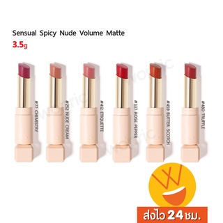 ส่งไว🚀24ชม. Hera Sensual Spicy Nude Volume Matte ลิปแมท รุ่นใหม่ เนื้อฉ่ำ