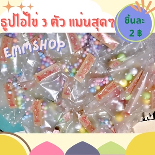 ⭐️พร้อมส่ง⭐️ธูปไอ้ไข่ ธูปตาไข่ 3 ตัว แม่นๆ ของแถมลูกค้า ของจีบลูกค้า