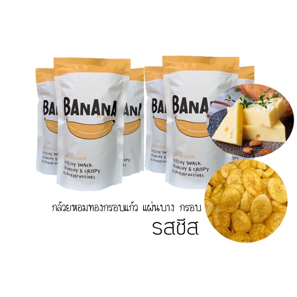 เซต 6 ถุง รสชีส กล้วยหอมอบกรอบไร้น้ำมัน (ผลิตเสร็จพร้อมส่ง)