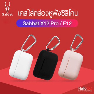 พร้อมส่ง เคส Sabbat X12 Pro, X12ultra , E12 Case เคสซิลิโคน