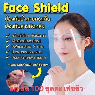 🔥ขายส่ง Face shield เฟสชิว หน้ากากคลุมหน้า ช่วยป้องกันละอองฝอย หน้ากากใส หน้ากากกันน้ำลาย แบบติดกับแว่น Face Sheild