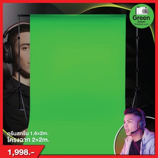 ชุดสตรีมเกมส์ ผ้ากรีนสกรีน Green screen ขนาด 1.6*2 M พร้อมโครงฉากขนาด 2*2 M ผ้าเขียวพร้อมขาตั้ง มืออาชีพเลือกใช้