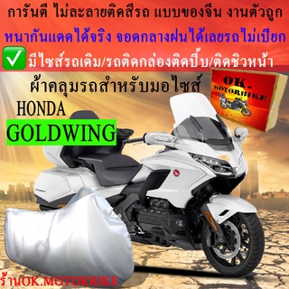 ผ้าคลุมรถgoldwingชนิดงานหนาทนดีพรีเมียมที่สุดในเว็บ