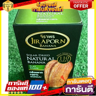 🍘BEST🍘 กล้วยตากจิราพร รสธรรมชาติ ขนาด 100กรัม ประมาณ 5-6ชิ้น กล้วยตากพลังงานแสงอาทิตย์ NATURAL 🥗Sale🧀