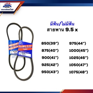 📦 สายพาน ร่องM (มีฟัน/ไม่มีฟัน) 9.5x 850,875,900,925,950,975,1000,1025,1050,1075 (33”-42”)