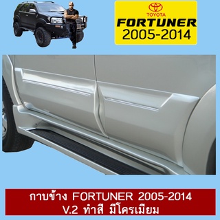 กาบข้าง FORTUNER 2005-2014 V.2 ทำสี มีโครเมียม Ao