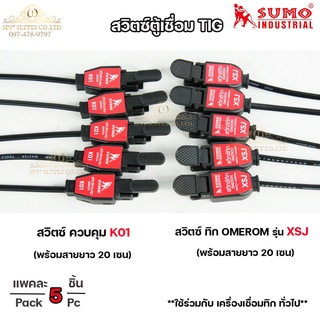 SUMO สวิตซ์ตู้เชื่อม สวิทตู้ทิก รุ่น K01 และ รุ่น XSJ (แพคละ 5ชิ้น) ราคาประหยัด