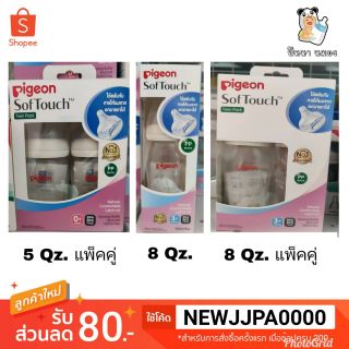 พร้อมส่ง Pigeon ขวดนมเสมือนนมมารดา พร้อมจุกนม ขนาด 5 Qz. แพ็คคู่  / 8 Qz. / 8 Qz. แพ็คคู่ ของแท้แน่นอน