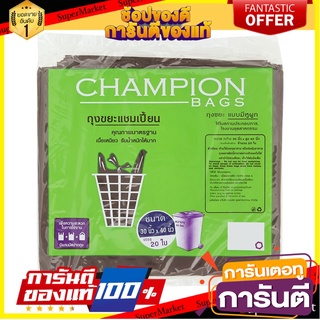 🎯BEST🎯 ✨คุ้มสุดๆ✨ CHAMPION ถุงขยะ แบบหูผูก 30x40นิ้ว20ใบ  🚛💨