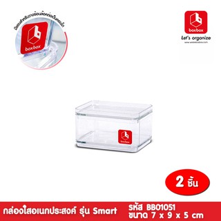 boxbox BB01051 (ได้ 2 ใบ)  ขนาด 7 x 9 x 5 ซม. กล่องพลาสติกใสอเนกประสงค์ เก็บของขนาดเล็ก 1403954