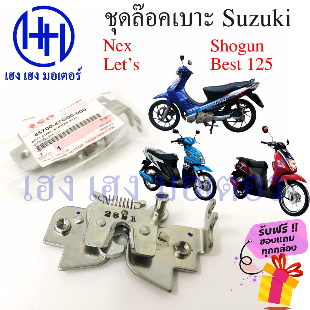 ชุดล๊อคเบาะ Nex Let Shogun Best 125 แท้ศูนย์ 45700-47G00-000 Suzuki โชกัน เบส125 Let's ตัวล๊อคเบาะ ท