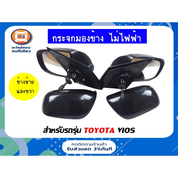 Toyota กระจกมองข้าง   ไม่ไฟฟ้า อะไหล่รถยนต์ รุ่น Vios ตั้งแต่ปี 2008-2012