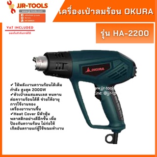 จ.เจริญรุ่งเรือง เครื่องเป่าลม OKURA Hot Air Gun HA-2200