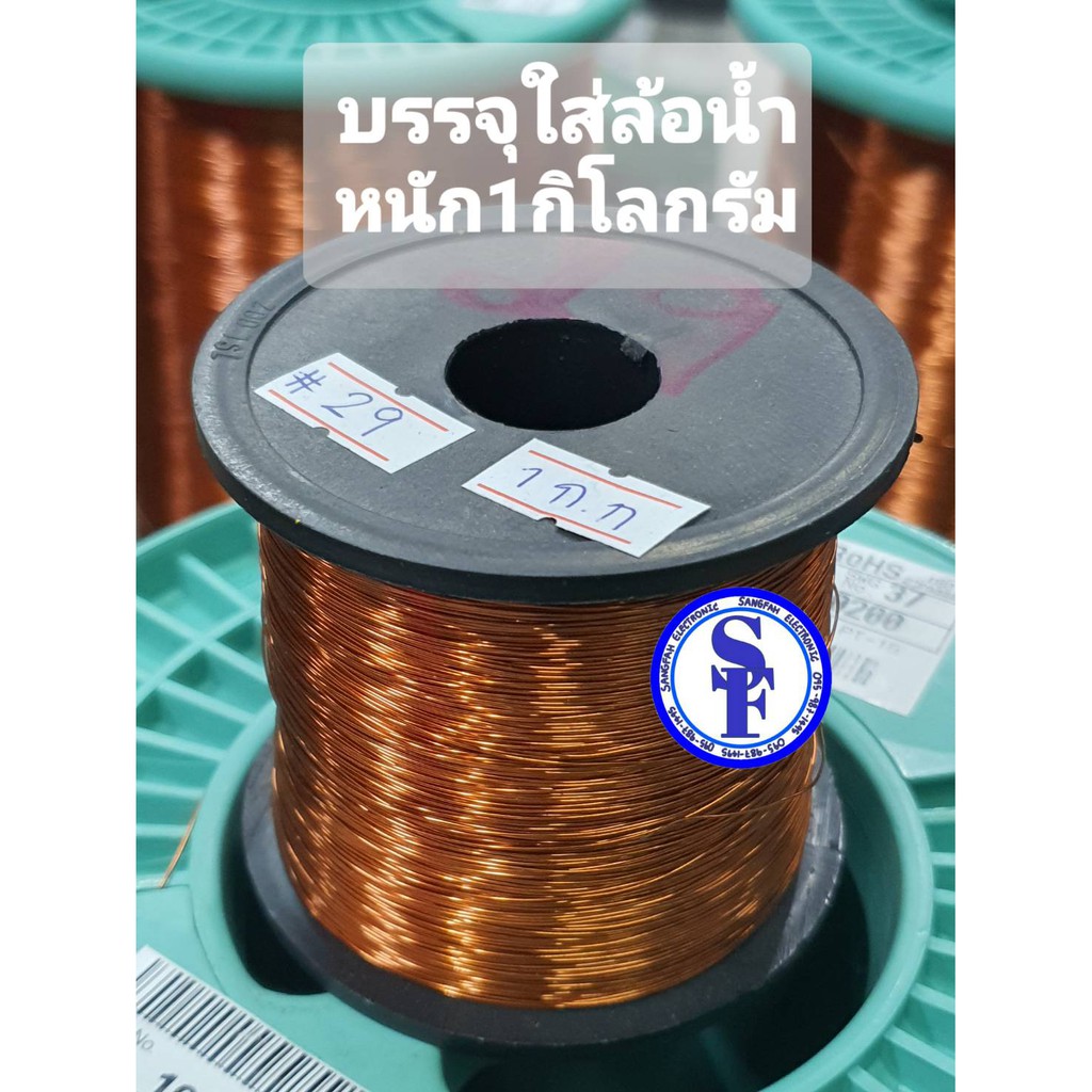 ลวดทองแดงเบอร์29ถึง38 บรรจุ1กิโลกรัม มาตรฐานS.W.G. (AMWเบอร์29-36 / EIWเบอร์37-38) ลวดทองแดงอาบน้ำยา